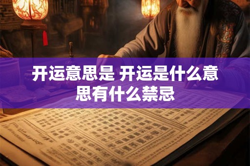 开运意思是 开运是什么意思有什么禁忌