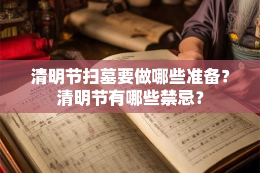 清明节扫墓要做哪些准备？清明节有哪些禁忌？