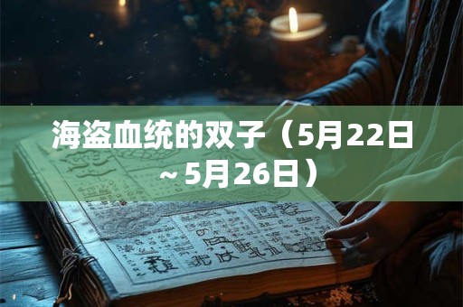 海盗血统的双子（5月22日～5月26日）
