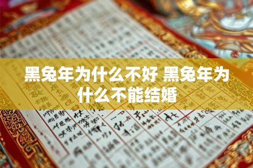 黑兔年为什么不好 黑兔年为什么不能结婚
