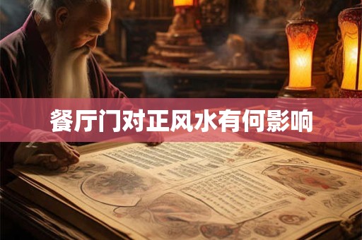 餐厅门对正风水有何影响