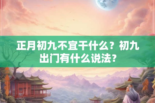 正月初九不宜干什么？初九出门有什么说法？