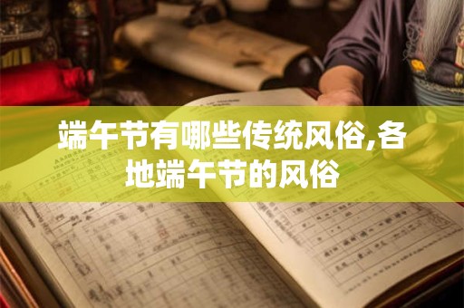 端午节有哪些传统风俗,各地端午节的风俗