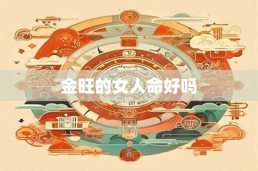 金旺的女人命好吗