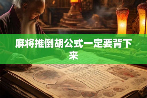 麻将推倒胡公式一定要背下来