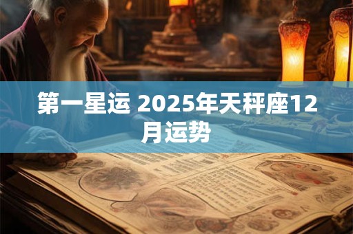 第一星运 2025年天秤座12月运势