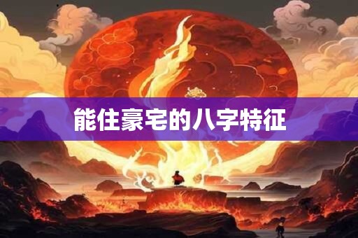 能住豪宅的八字特征