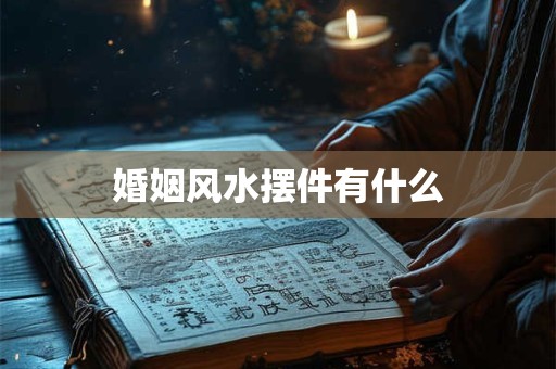 婚姻风水摆件有什么