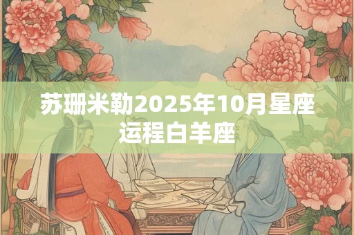 苏珊米勒2025年10月星座运程白羊座