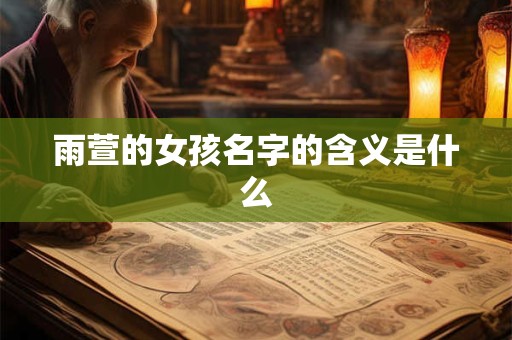 雨萱的女孩名字的含义是什么