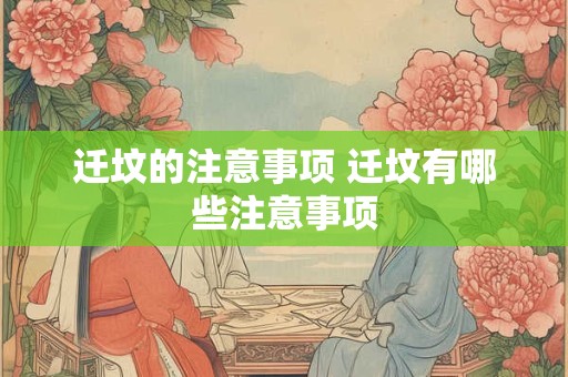 迁坟的注意事项 迁坟有哪些注意事项
