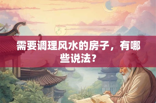需要调理风水的房子，有哪些说法？