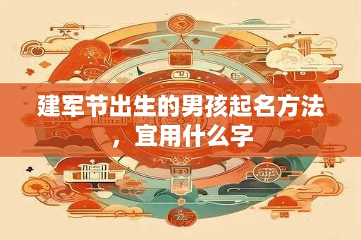 建军节出生的男孩起名方法，宜用什么字