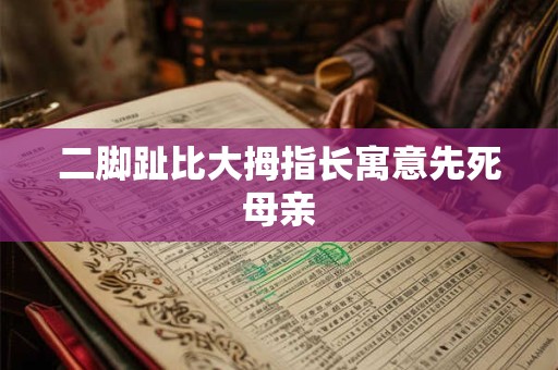 二脚趾比大拇指长寓意先死母亲