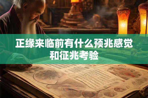 正缘来临前有什么预兆感觉和征兆考验
