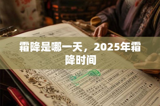 霜降是哪一天，2025年霜降时间