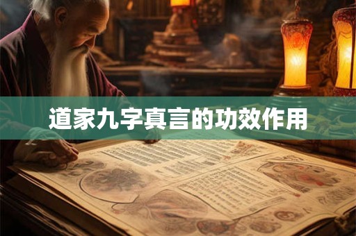 道家九字真言的功效作用