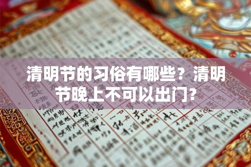 清明节的习俗有哪些？清明节晚上不可以出门？