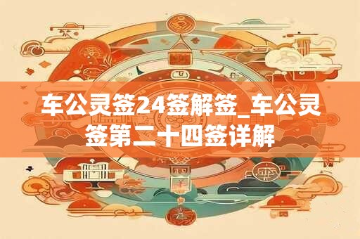 车公灵签24签解签_车公灵签第二十四签详解