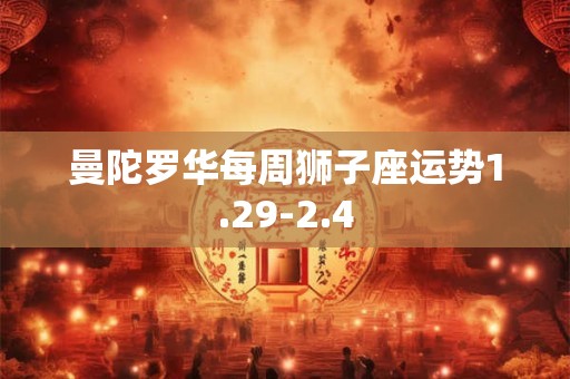 曼陀罗华每周狮子座运势1.29-2.4