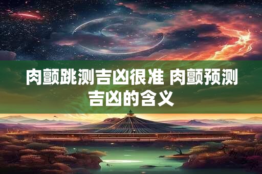 肉颤跳测吉凶很准 肉颤预测吉凶的含义