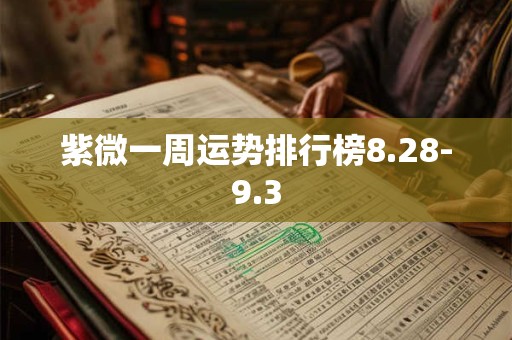 紫微一周运势排行榜8.28-9.3