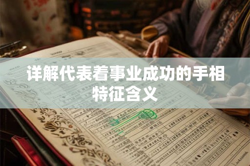 详解代表着事业成功的手相特征含义