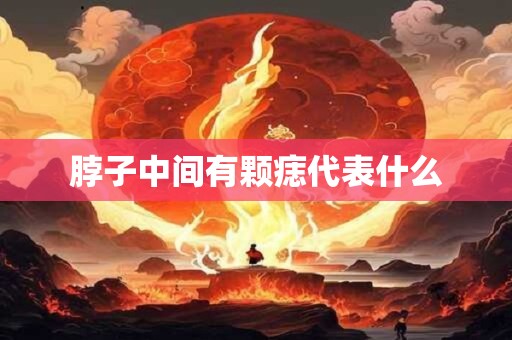 脖子中间有颗痣代表什么