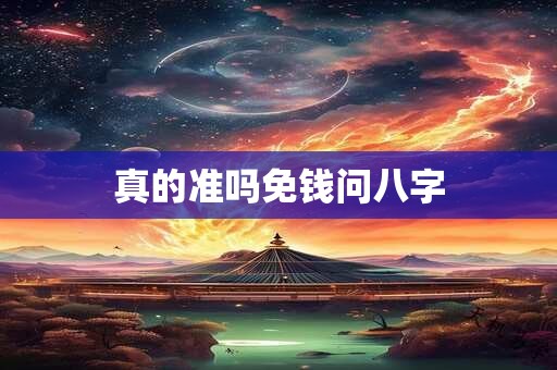 真的准吗免钱问八字