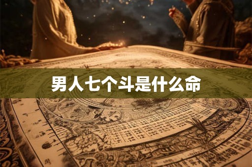 男人七个斗是什么命