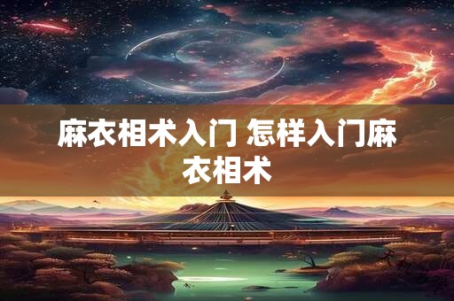 麻衣相术入门 怎样入门麻衣相术