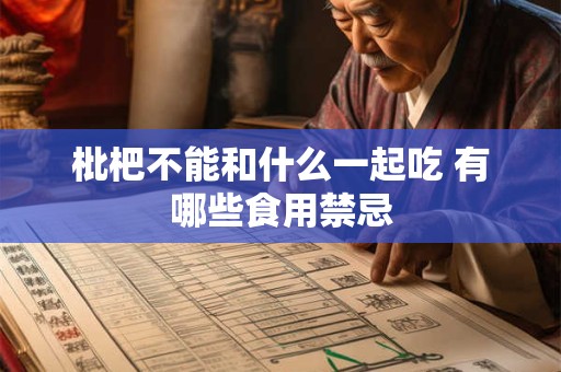 枇杷不能和什么一起吃 有哪些食用禁忌