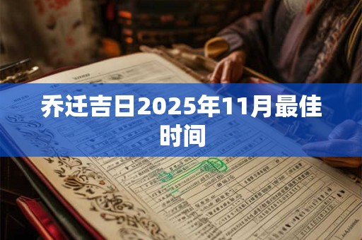 乔迁吉日2025年11月最佳时间