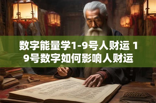 数字能量学1-9号人财运 19号数字如何影响人财运