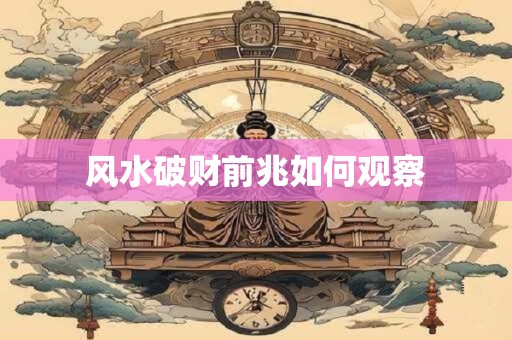 风水破财前兆如何观察
