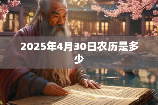 2025年4月30日农历是多少
