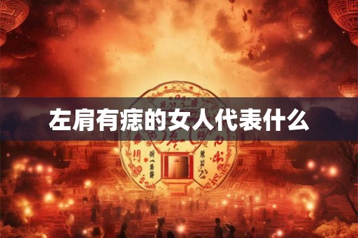 左肩有痣的女人代表什么