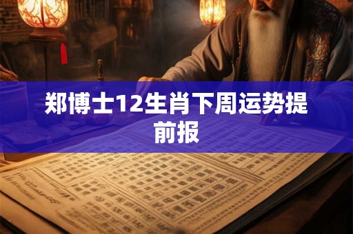 郑博士12生肖下周运势提前报