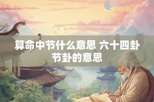 算命中节什么意思 六十四卦节卦的意思