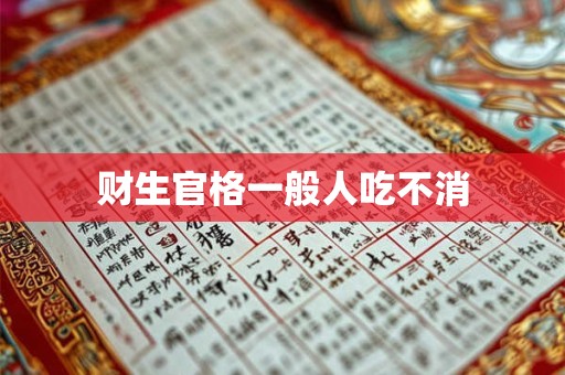 财生官格一般人吃不消