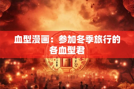 血型漫画：参加冬季旅行的各血型君