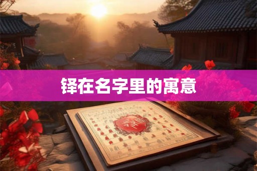 铎在名字里的寓意