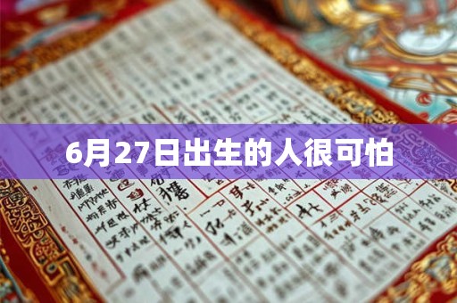 6月27日出生的人很可怕