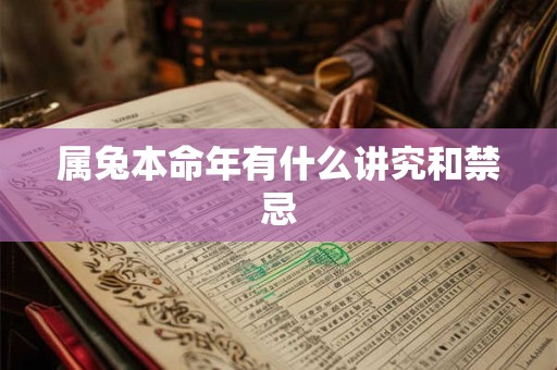 属兔本命年有什么讲究和禁忌