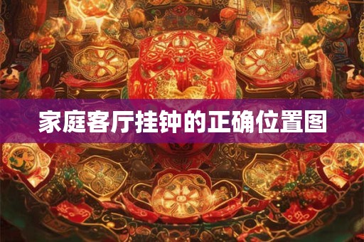 家庭客厅挂钟的正确位置图