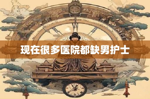 现在很多医院都缺男护士