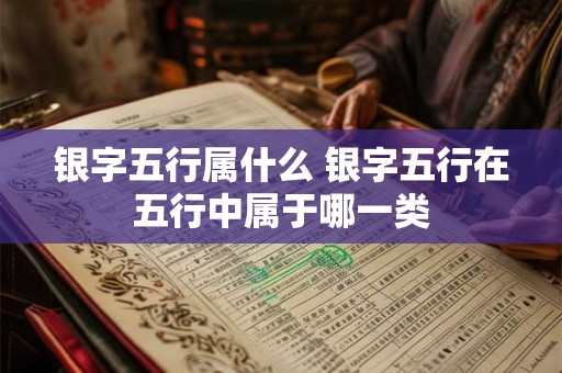 银字五行属什么 银字五行在五行中属于哪一类