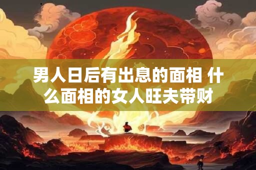 97年的牛男婚配什么属相好 什么属相最适合与97年的牛男结婚