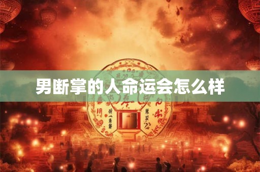 男断掌的人命运会怎么样