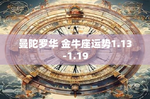 曼陀罗华 金牛座运势1.13-1.19